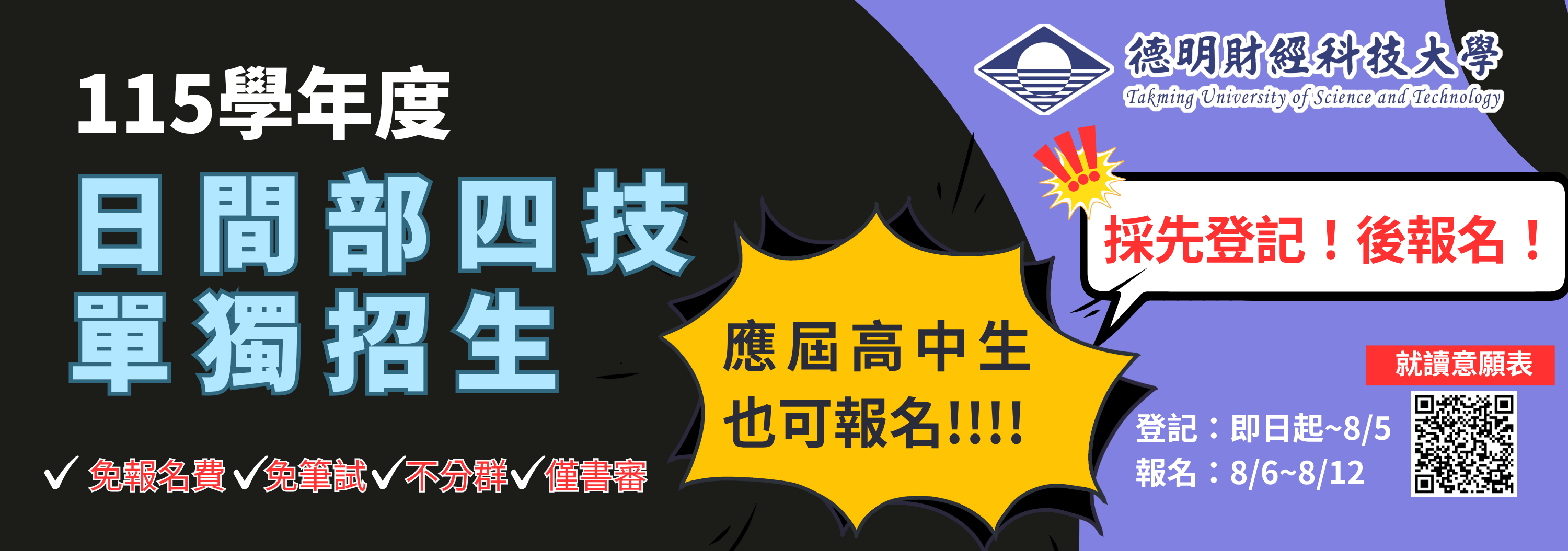 114日四技單獨招生