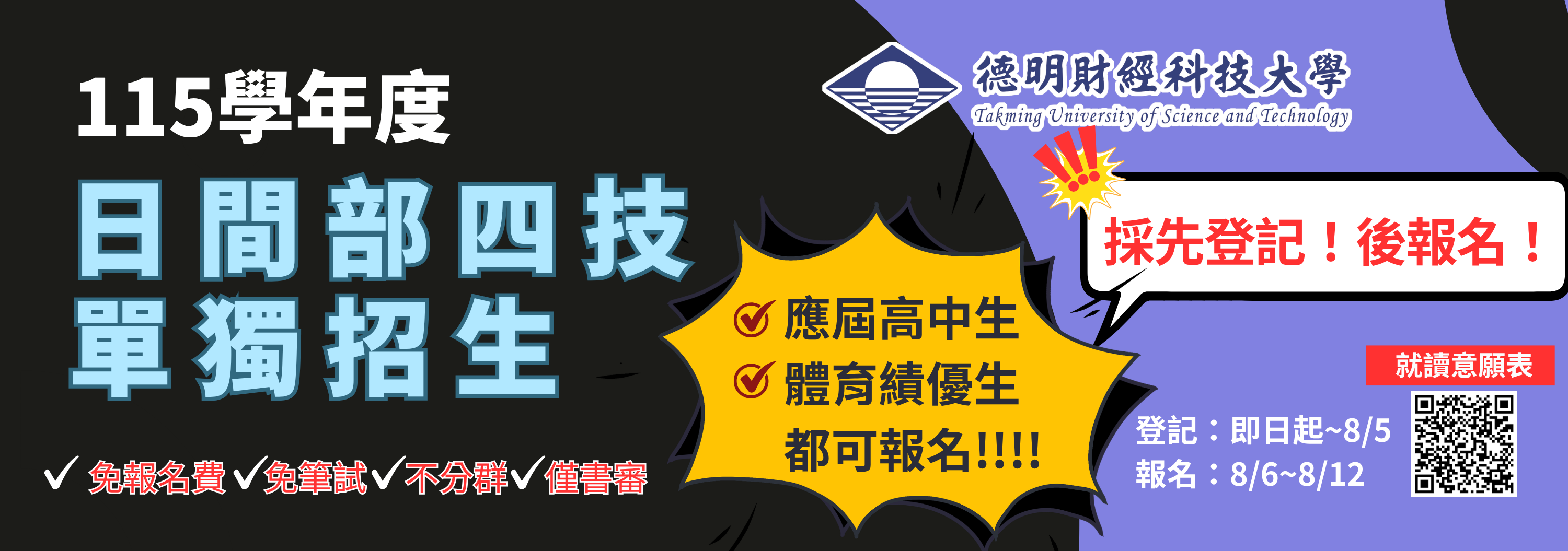 114日四技單獨招生