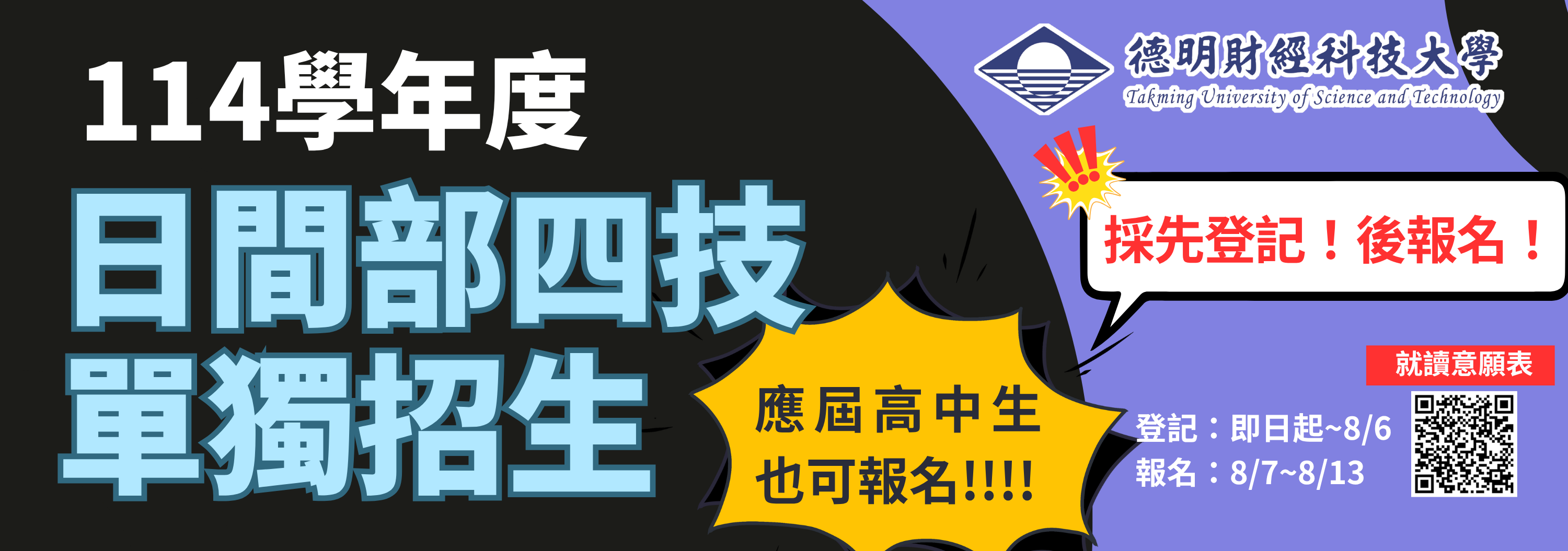 114日四技單獨招生