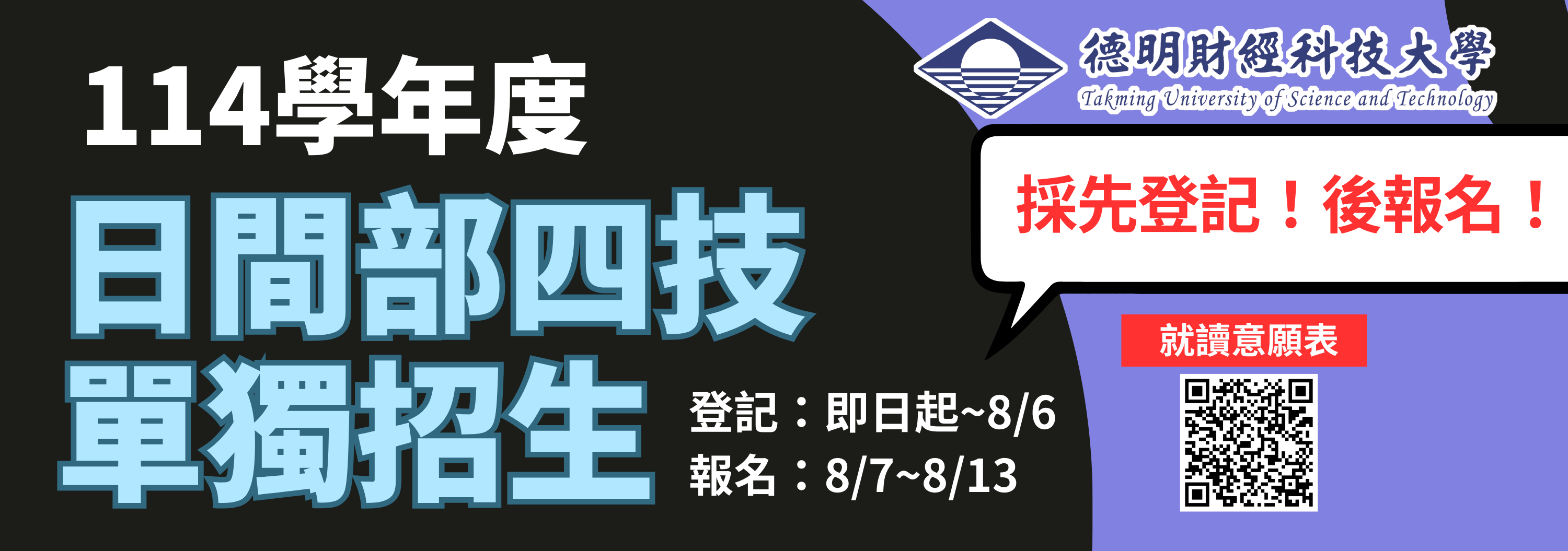 114日四技單獨招生