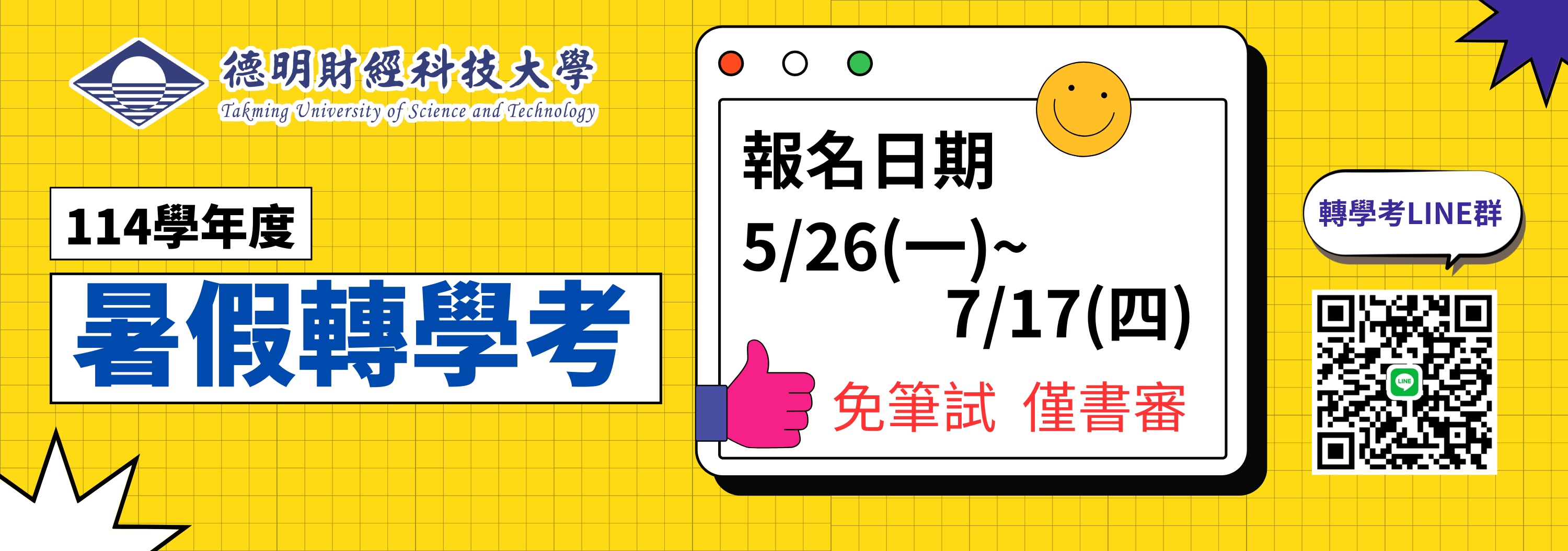 114暑假轉學考
