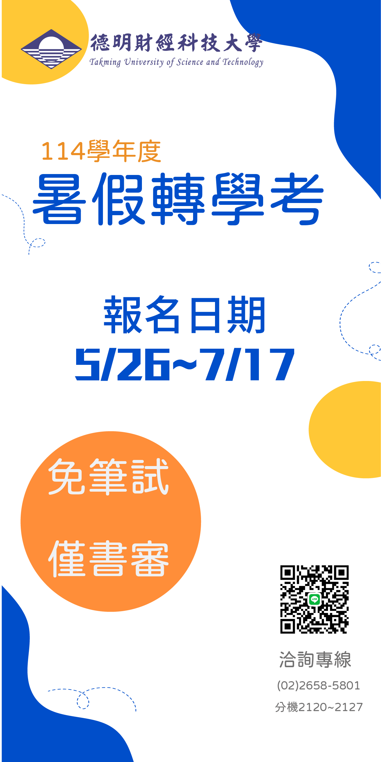 114暑假轉學考