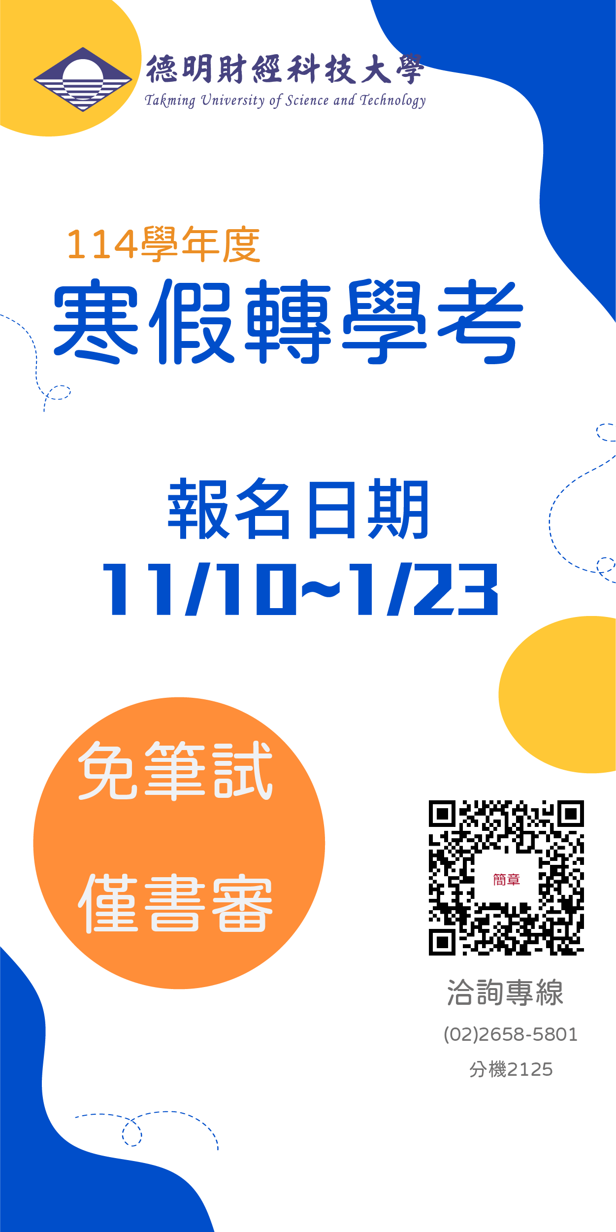 114寒假轉學考