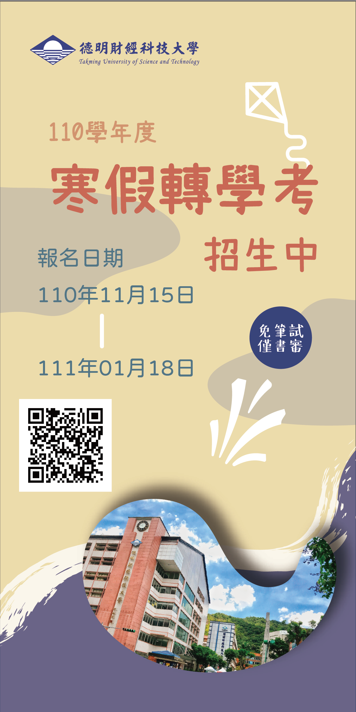 進修部二技 單獨招生 平日班 假日班