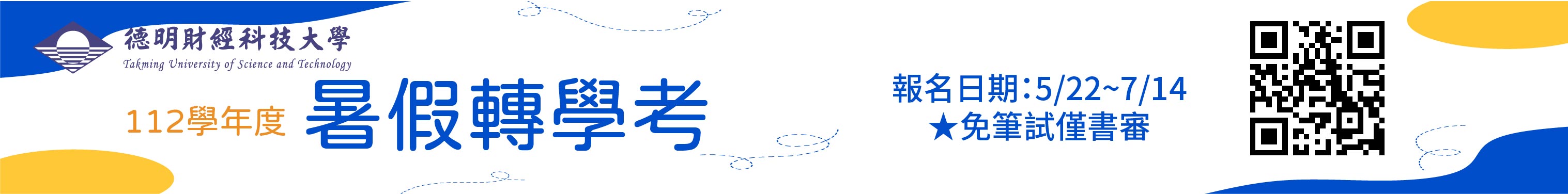 112暑假轉學考